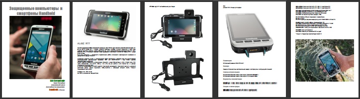 Новый каталог защищенные компьютеры и смартфоны Handheld, 2016